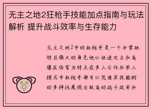 无主之地2狂枪手技能加点指南与玩法解析 提升战斗效率与生存能力