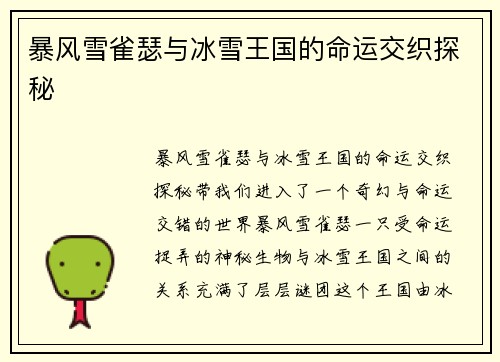 暴风雪雀瑟与冰雪王国的命运交织探秘 暴风雪雀瑟与冰雪王国的命运交织探秘