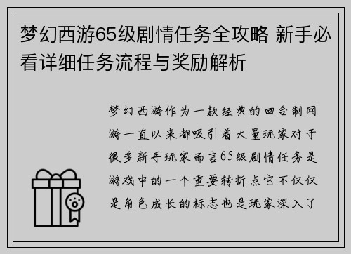 梦幻西游65级剧情任务全攻略 新手必看详细任务流程与奖励解析