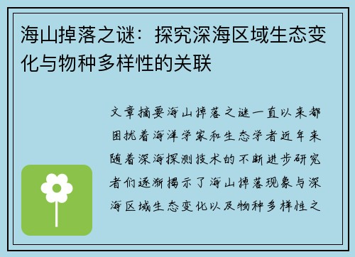 海山掉落之谜：探究深海区域生态变化与物种多样性的关联