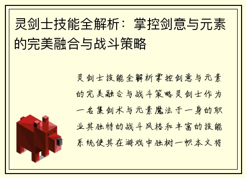 灵剑士技能全解析:掌控剑意与元素的完美融合与战斗策略 灵剑士技能全解析:掌控剑意与元素的完美融合与战斗策略