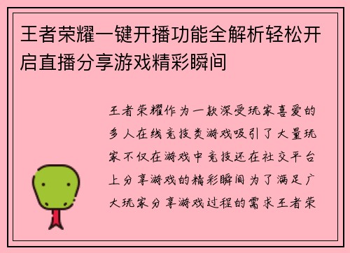 王者荣耀一键开播功能全解析轻松开启直播分享游戏精彩瞬间 王者荣耀一键开播功能全解析轻松开启直播分享游戏精彩瞬间