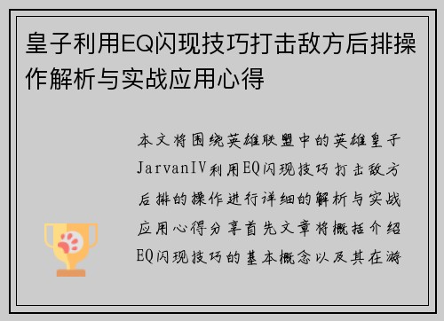 皇子利用EQ闪现技巧打击敌方后排操作解析与实战应用心得 皇子利用EQ闪现技巧打击敌方后排操作解析与实战应用心得