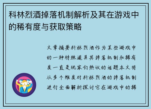 科林烈酒掉落机制解析及其在游戏中的稀有度与获取策略 科林烈酒掉落机制解析及其在游戏中的稀有度与获取策略