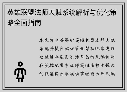 英雄联盟法师天赋系统解析与优化策略全面指南 英雄联盟法师天赋系统解析与优化策略全面指南