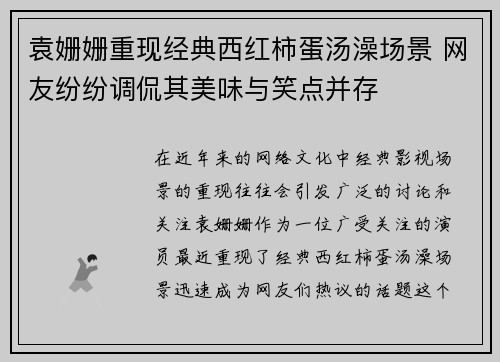 袁姗姗重现经典西红柿蛋汤澡场景 网友纷纷调侃其美味与笑点并存 袁姗姗重现经典西红柿蛋汤澡场景 网友纷纷调侃其美味与笑点并存