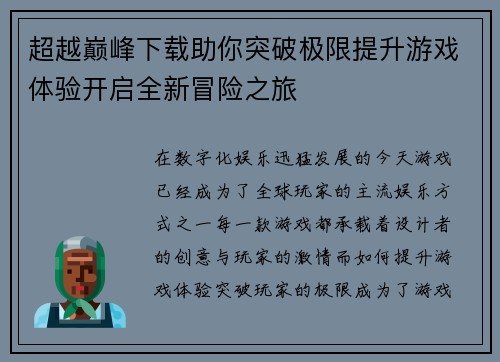 超越巅峰下载助你突破极限提升游戏体验开启全新冒险之旅 超越巅峰下载助你突破极限提升游戏体验开启全新冒险之旅