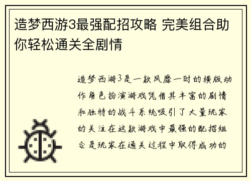 造梦西游3最强配招攻略 完美组合助你轻松通关全剧情 造梦西游3最强配招攻略 完美组合助你轻松通关全剧情