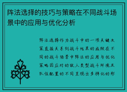 阵法选择的技巧与策略在不同战斗场景中的应用与优化分析 阵法选择的技巧与策略在不同战斗场景中的应用与优化分析