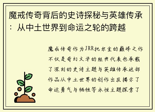 魔戒传奇背后的史诗探秘与英雄传承:从中土世界到命运之轮的跨越 魔戒传奇背后的史诗探秘与英雄传承:从中土世界到命运之轮的跨越