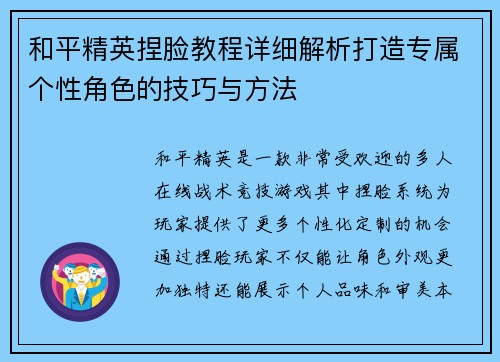 和平精英捏脸教程详细解析打造专属个性角色的技巧与方法 和平精英捏脸教程详细解析打造专属个性角色的技巧与方法