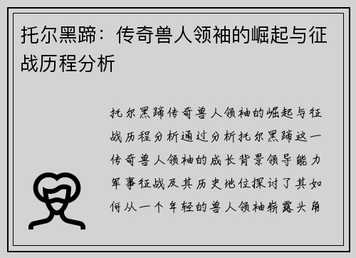 托尔黑蹄：传奇兽人领袖的崛起与征战历程分析