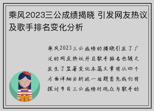 乘风2023三公成绩揭晓 引发网友热议及歌手排名变化分析 乘风2023三公成绩揭晓 引发网友热议及歌手排名变化分析