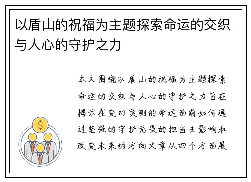 以盾山的祝福为主题探索命运的交织与人心的守护之力