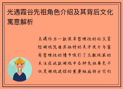 光遇霞谷先祖角色介绍及其背后文化寓意解析 光遇霞谷先祖角色介绍及其背后文化寓意解析