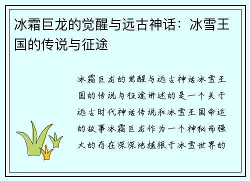 冰霜巨龙的觉醒与远古神话:冰雪王国的传说与征途 冰霜巨龙的觉醒与远古神话:冰雪王国的传说与征途