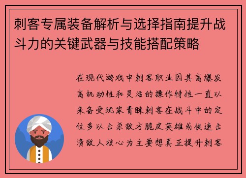 刺客专属装备解析与选择指南提升战斗力的关键武器与技能搭配策略