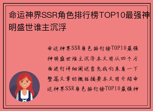 命运神界SSR角色排行榜TOP10最强神明盛世谁主沉浮 命运神界SSR角色排行榜TOP10最强神明盛世谁主沉浮