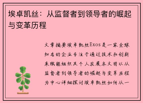 埃卓凯丝:从监督者到领导者的崛起与变革历程 埃卓凯丝:从监督者到领导者的崛起与变革历程