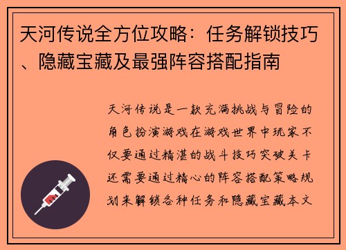 天河传说全方位攻略：任务解锁技巧、隐藏宝藏及最强阵容搭配指南