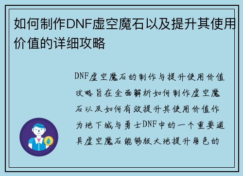 如何制作DNF虚空魔石以及提升其使用价值的详细攻略 如何制作DNF虚空魔石以及提升其使用价值的详细攻略