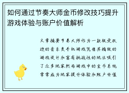如何通过节奏大师金币修改技巧提升游戏体验与账户价值解析 如何通过节奏大师金币修改技巧提升游戏体验与账户价值解析