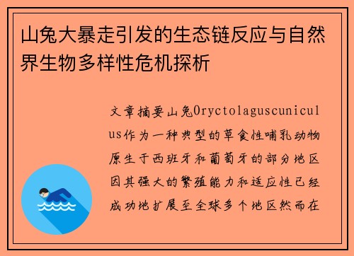 山兔大暴走引发的生态链反应与自然界生物多样性危机探析 山兔大暴走引发的生态链反应与自然界生物多样性危机探析